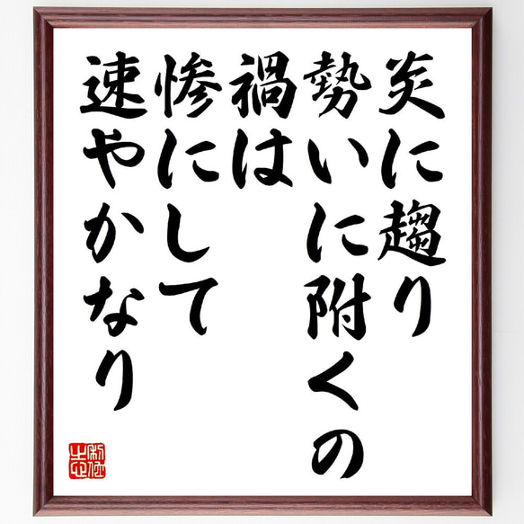 名言「炎に趨り勢いに附くの禍は、惨にして速やかなり」額付き書道色紙／受注後直筆（V1036） 1枚目の画像