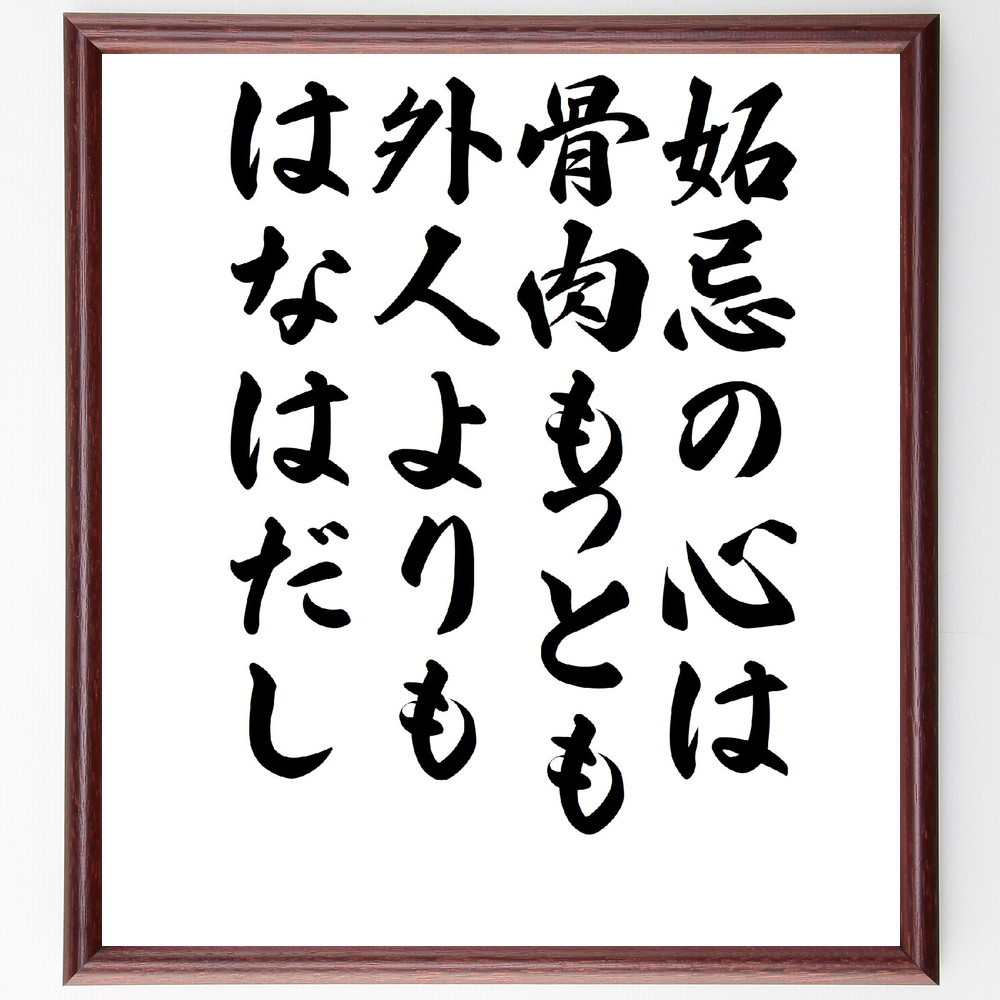 名言「妬忌の心は、骨肉もっとも外人よりもはなはだし」手書き書道色紙額／受注後の毛筆直筆（V1037）