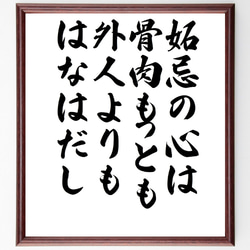 名言「妬忌の心は、骨肉もっとも外人よりもはなはだし」額付き書道色紙／受注後直筆（V1037） 1枚目の画像