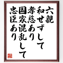 名言「六親和せずして孝慈あり、国家混乱して忠臣あり」額付き書道色紙／受注後直筆（V1038） 1枚目の画像