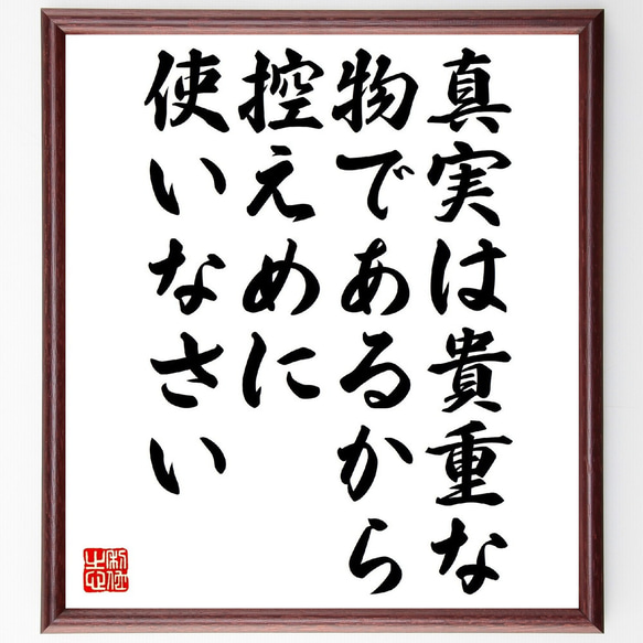 マーク・トウェインの名言「真実は貴重な物であるから、控えめに使いなさい」額付き書道色紙／受注後直筆（V1039） 1枚目の画像