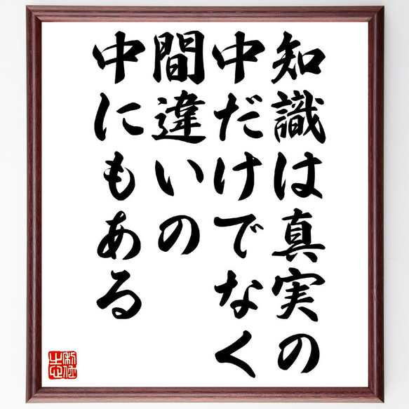 カール・グスタフ・ユングの名言「知識は真実の中だけでなく、間違いの中にもある」額付き書道色紙／受注後直筆（V1041） 1枚目の画像