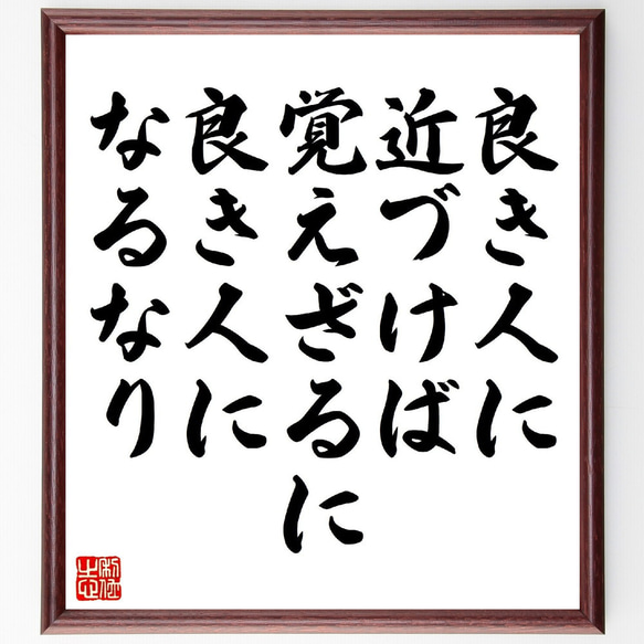 名言「良き人に近づけば、覚えざるに良き人になるなり」額付き書道色紙／受注後直筆（V1042） 1枚目の画像