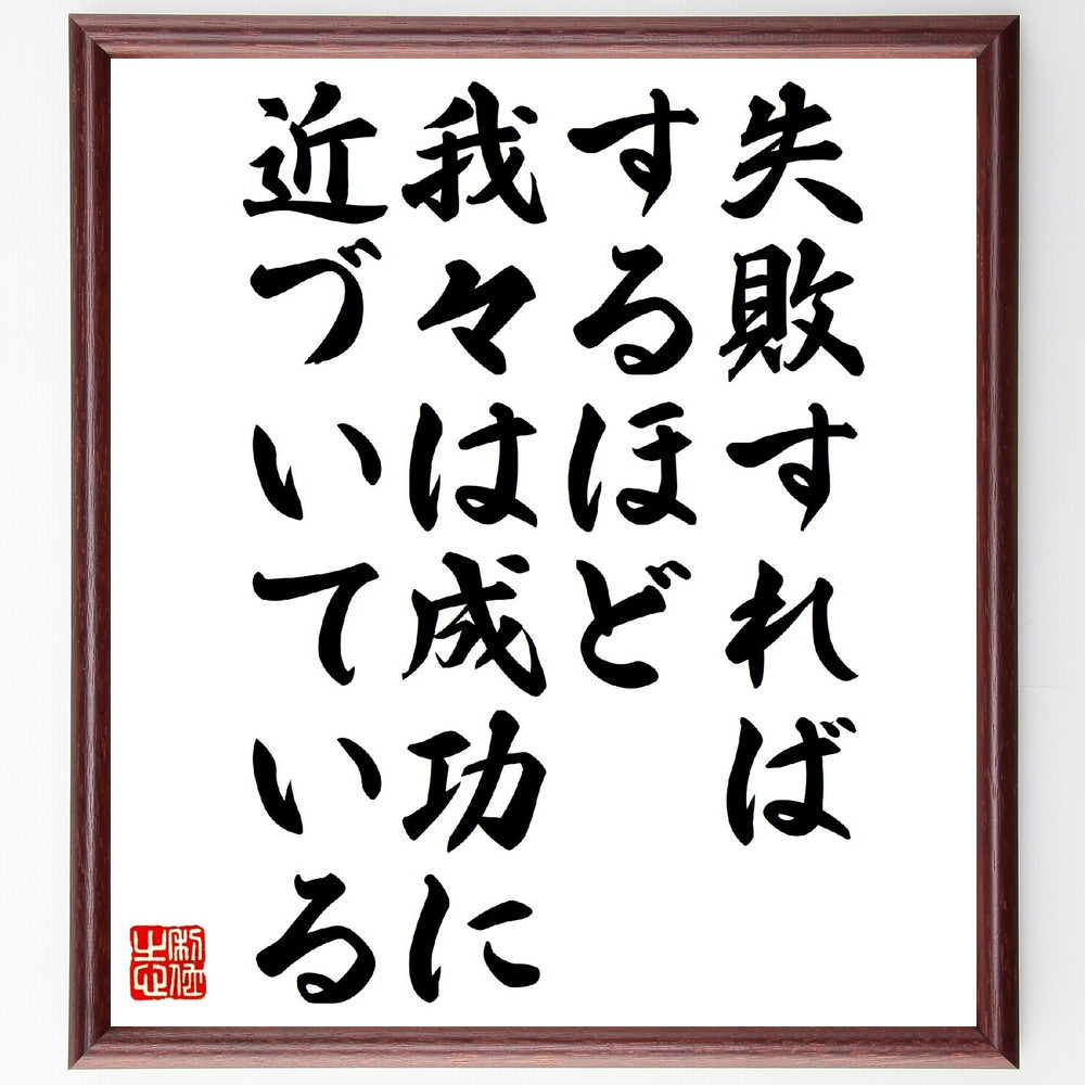 名言「失敗すればするほど、我々は成功に近づいている」手書き書道色紙額／受注後の毛筆直筆（V1043）