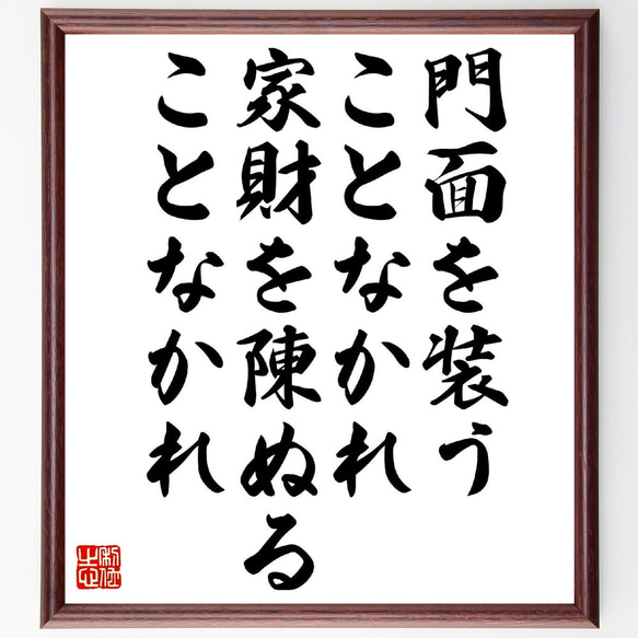 名言「門面を装うことなかれ、家財を陳ぬることなかれ」額付き書道色紙／受注後直筆（V1044） 1枚目の画像