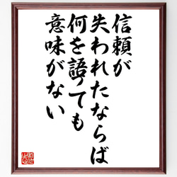 フランツ・カフカの名言「信頼が失われたならば、何を語っても意味がない」額付き書道色紙／受注後直筆（V1045） 1枚目の画像