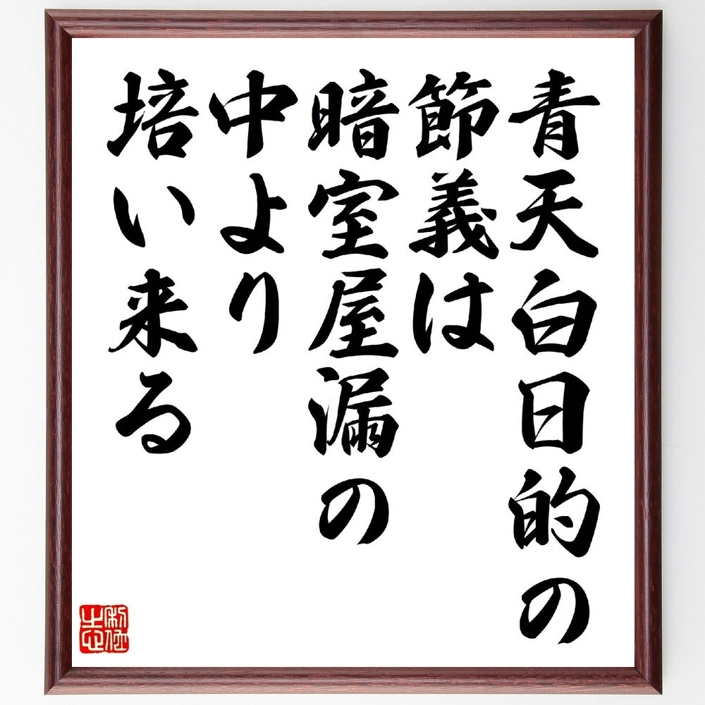 名言「青天白日的の節義は、暗室屋漏の中より培い来る」手書き書道色紙額／受注後の毛筆直筆（V1048）