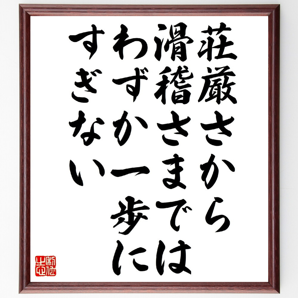 ナポレオン・ボナパルトの名言「荘厳さから滑稽さまでは、わずか一歩にす～」手書き書道色紙額／受注後の毛筆直筆（V1049）