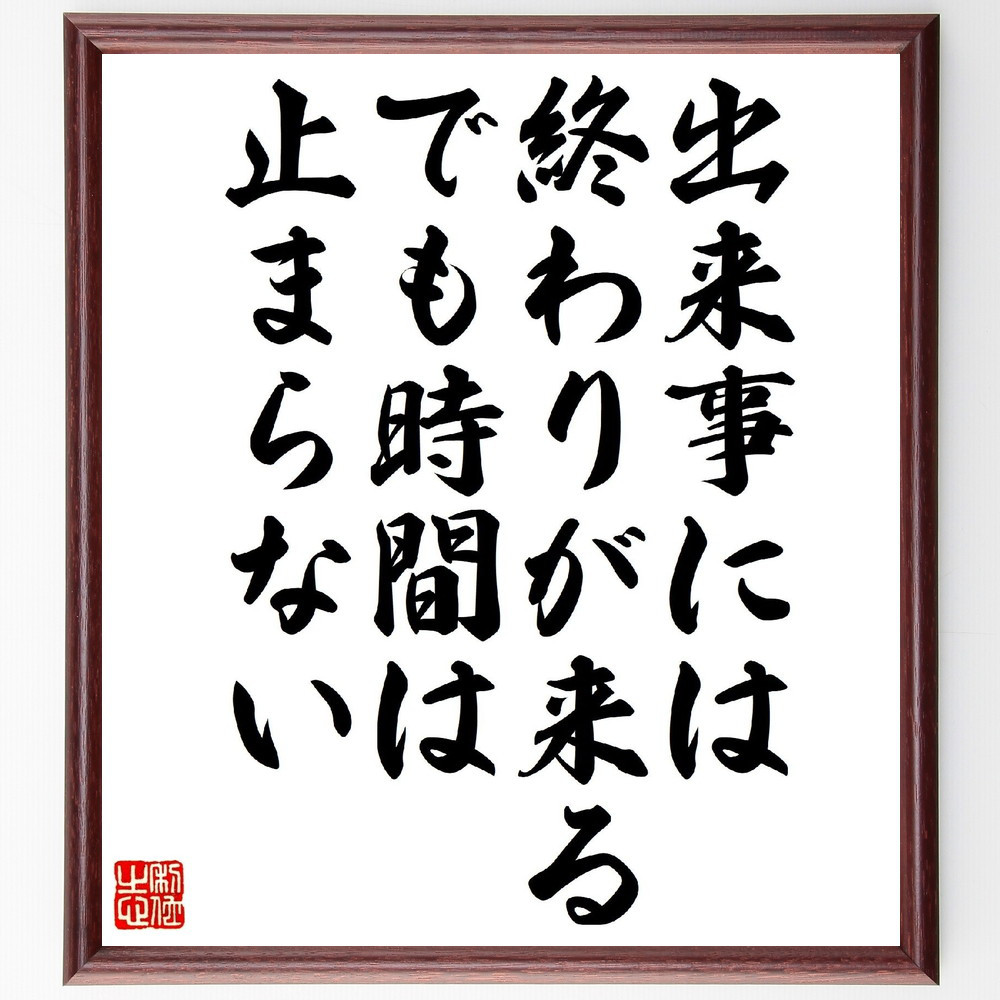 名言「出来事には終わりが来る、でも時間は止まらない」手書き書道色紙額／受注後の毛筆直筆（V1050）