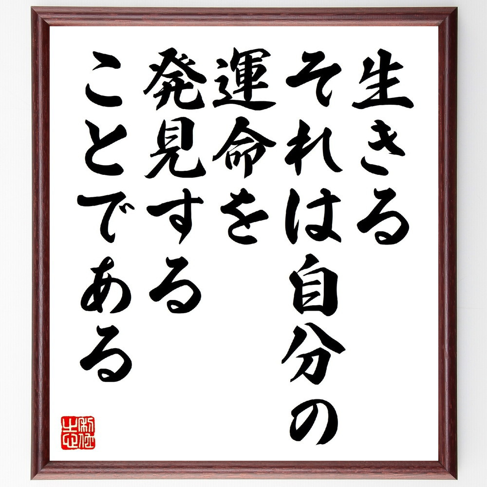 アルキメデスの名言「生きる、それは自分の運命を発見することである」手書き書道色紙額／受注後の毛筆直筆（V1051）