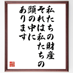 モーツァルトの名言「私たちの財産、それは私たちの頭の中にあります」額付き書道色紙／受注後直筆（V1052） 1枚目の画像