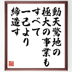 名言「動天驚地の極大の事業も、すべて一己より締造す」額付き書道色紙／受注後直筆（V1053） 1枚目の画像