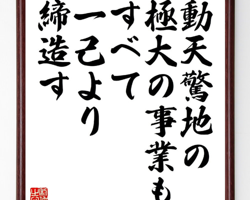 名言「動天驚地の極大の事業も、すべて一己より締造す」手書き書道色紙