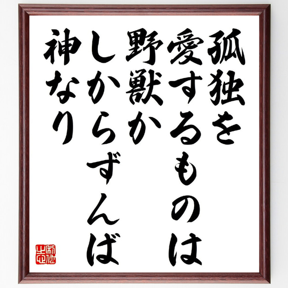 アリストテレスの名言「孤独を愛するものは野獣か、しからずんば神なり」額付き書道色紙／受注後直筆（V1054） 1枚目の画像