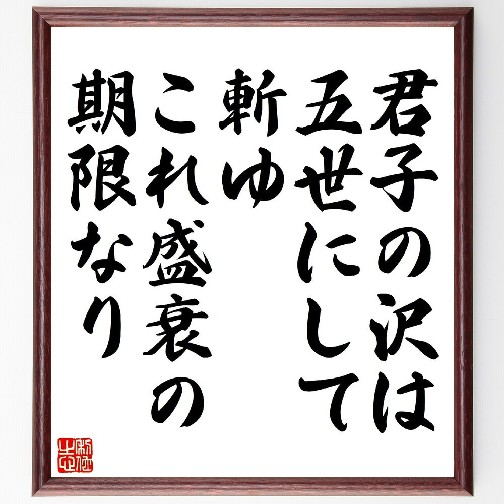 名言「君子の沢は五世にして斬ゆ、これ盛衰の期限なり」手書き書道色紙額／受注後の毛筆直筆（V1055）