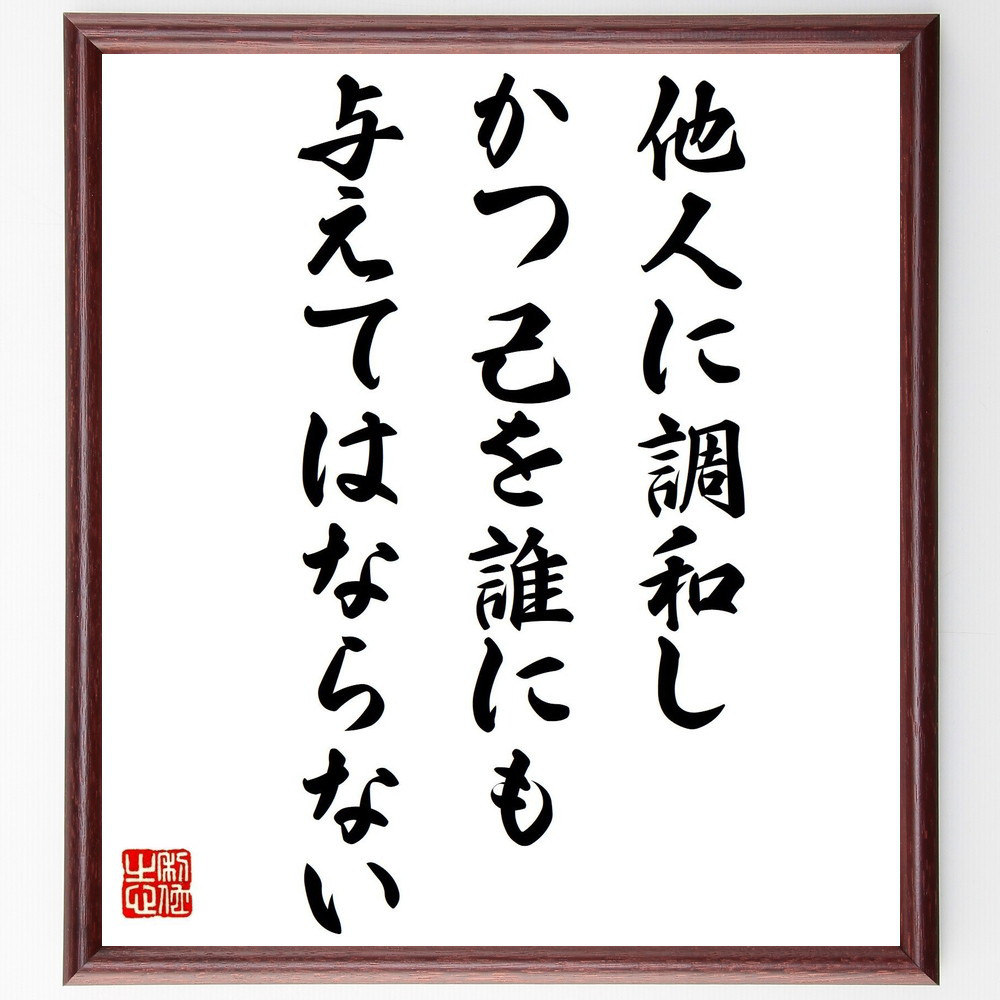 モンテーニュの名言「他人に調和し、かつ己を誰にも与えてはならない」手書き書道色紙額／受注後の毛筆直筆（V1056）