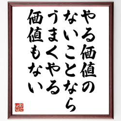 （ウォーレン・バフェット）の名言とされる「やる価値のないことなら、うまくやる～」額付き書道色紙／受注後直筆（V1057） 1枚目の画像