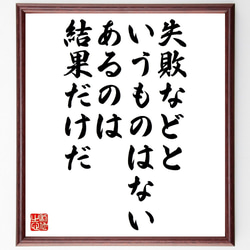 名言「失敗などというものはない、あるのは結果だけだ」額付き書道色紙／受注後直筆（V1058） 1枚目の画像