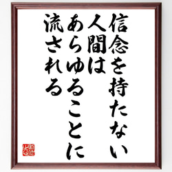 名言「信念を持たない人間は、あらゆることに流される」額付き書道色紙／受注後直筆（V1059） 1枚目の画像