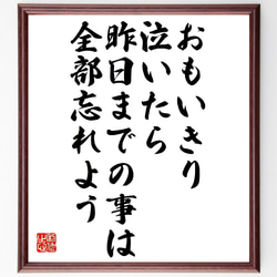 名言「おもいきり泣いたら昨日までの事は全部忘れよう」額付き書道色紙／受注後直筆（V1060） 1枚目の画像