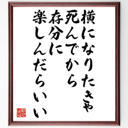 名言「横になりたきゃ死んでから存分に楽しんだらいい」額付き書道色紙／受注後直筆（V1061） 1枚目の画像