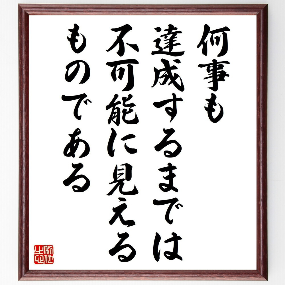 名言「何事も達成するまでは不可能に見えるものである」手書き書道色紙額／受注後の毛筆直筆（V1062）