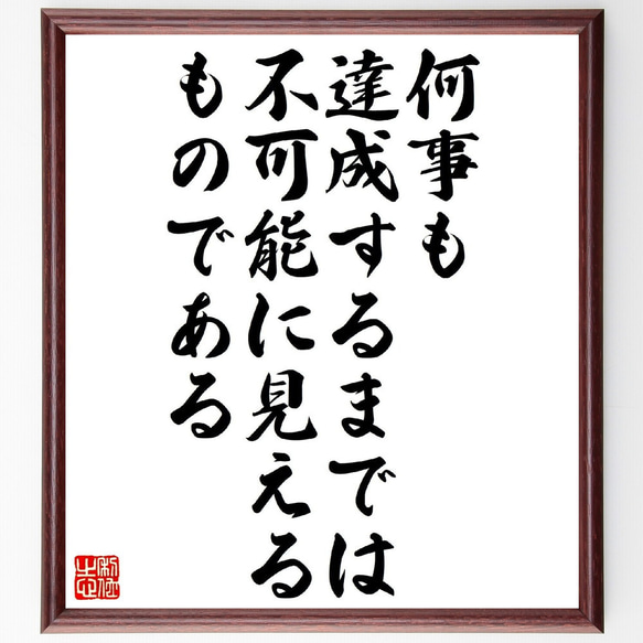 名言「何事も達成するまでは不可能に見えるものである」額付き書道色紙／受注後直筆（V1062） 1枚目の画像