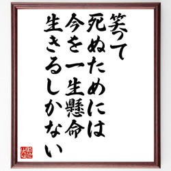 名言「笑って死ぬためには今を一生懸命生きるしかない」額付き書道色紙／受注後直筆（V1063） 1枚目の画像