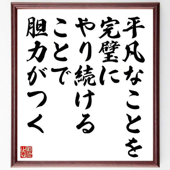 （稲盛和夫）の名言とされる「平凡なことを完璧にやり続けることで胆力がつく」額付き書道色紙／受注後直筆（V1064） 1枚目の画像