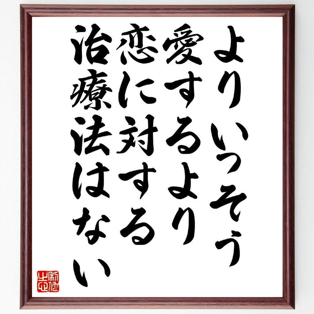 ソローの名言「よりいっそう愛するより恋に対する治療法はない」手書き書道色紙額／受注後の毛筆直筆（V1066）