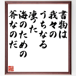 フランツ・カフカの名言「書物は我々のうちなる凍った海のための斧なのだ」額付き書道色紙／受注後直筆（V1068） 1枚目の画像