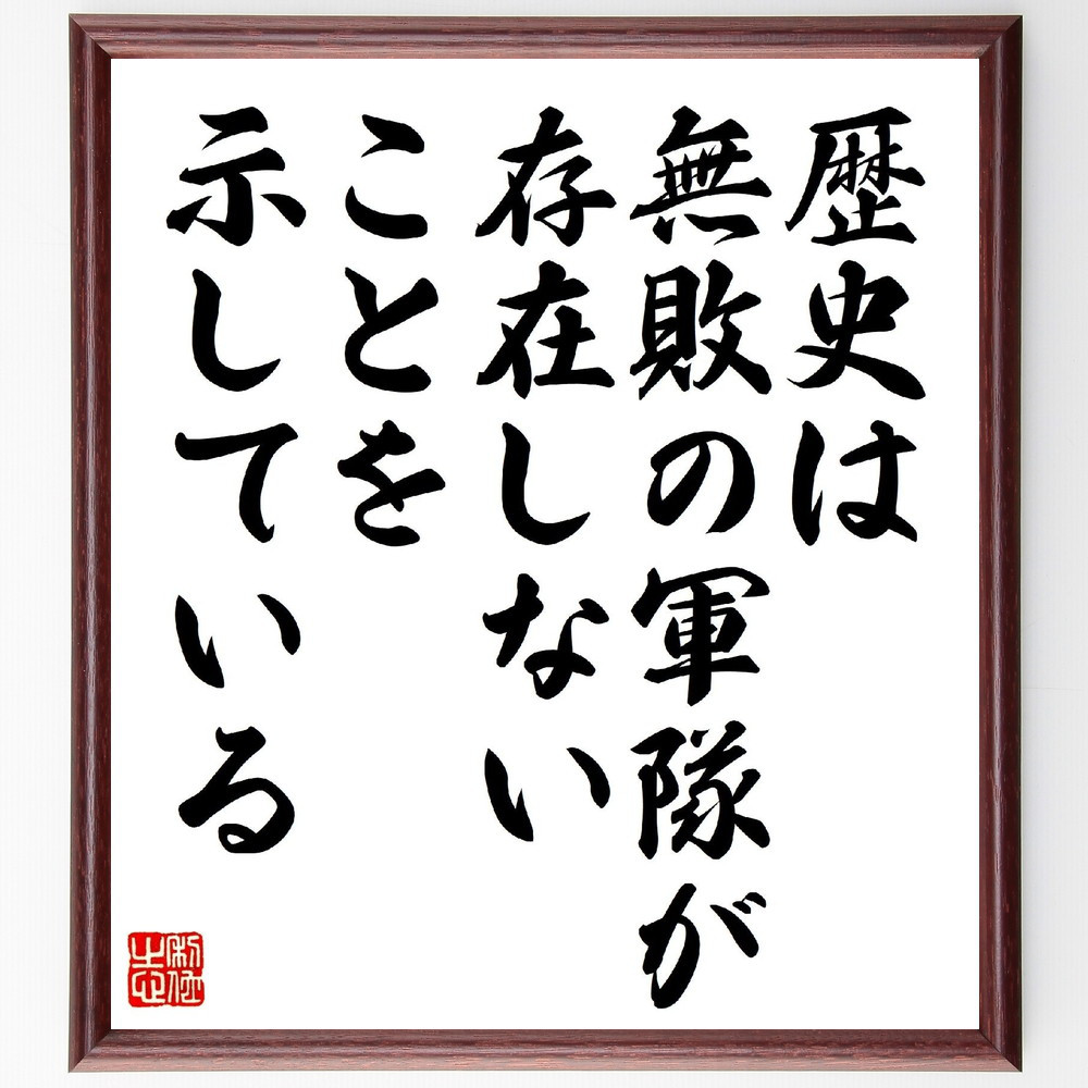 ヨシフ・スターリンの名言「歴史は無敗の軍隊が存在しないことを示している」手書き書道色紙額／受注後の毛筆直筆（V1069）