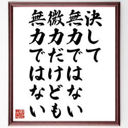 名言「決して無力ではない、微力だけども、無力ではない」額付き書道色紙／受注後直筆（V1070） 1枚目の画像