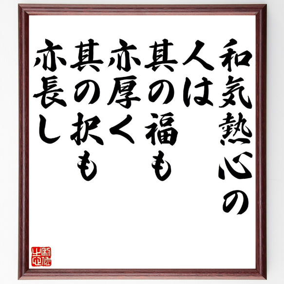 名言「和気熱心の人は、其の福も亦厚く、其の択も亦長し」額付き書道色紙／受注後直筆（V1071） 1枚目の画像