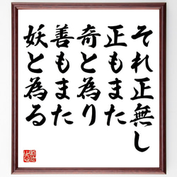 名言「それ正無し、正もまた奇と為り、善もまた妖と為る」額付き書道色紙／受注後直筆（V1072） 1枚目の画像