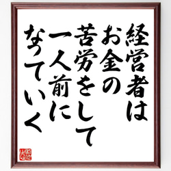 （樋口武男）の名言とされる「経営者は、お金の苦労をして、一人前になっていく」額付き書道色紙／受注後直筆（V1074） 1枚目の画像