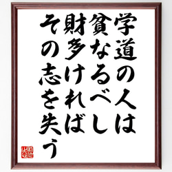 名言「学道の人は貧なるべし、財多ければ、その志を失う」額付き書道色紙／受注後直筆（V1076） 1枚目の画像