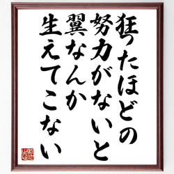 （孫正義）の名言とされる「狂ったほどの努力がないと、翼なんか生えてこない」額付き書道色紙／受注後直筆（V1077） 1枚目の画像