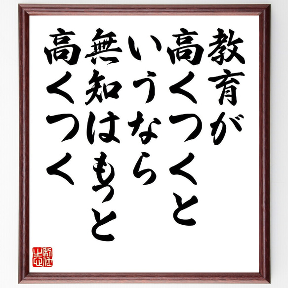 名言「教育が高くつくというなら、無知はもっと高くつく」額付き書道色紙／受注後直筆（V1080） 1枚目の画像