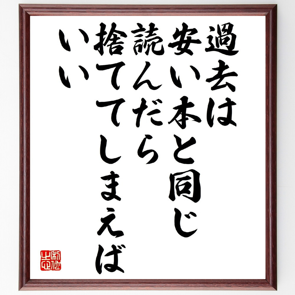 名言「過去は安い本と同じ、読んだら捨ててしまえばいい」手書き書道色紙額／受注後の毛筆直筆（V1081）