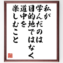 名言「私が学んだのは目的地ではなく、道中を楽しむこと」額付き書道色紙／受注後直筆（V1082） 1枚目の画像