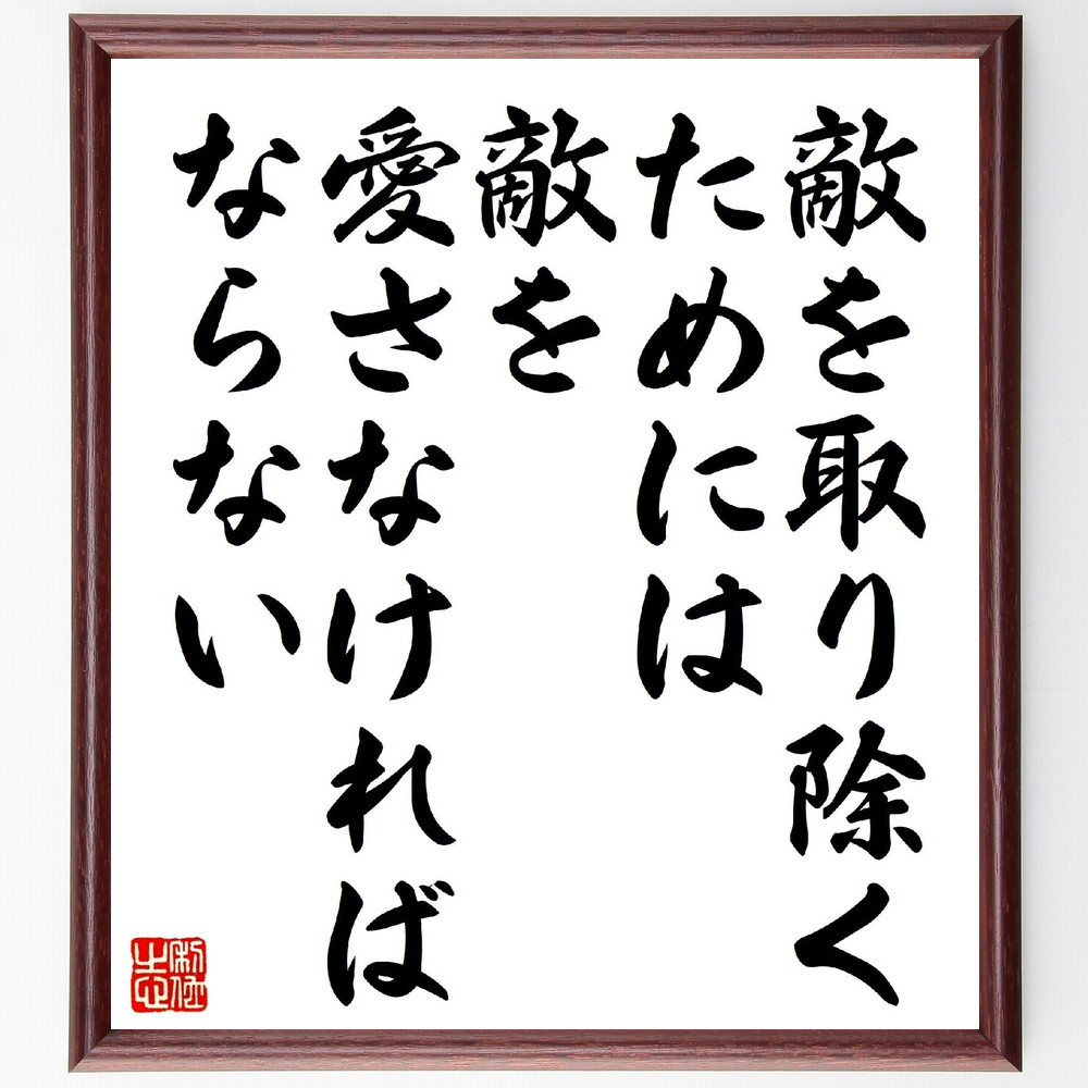 トルストイの名言「敵を取り除くためには、敵を愛さなければならない」手書き書道色紙額／受注後の毛筆直筆（V1083）