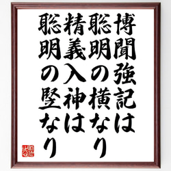 名言「博聞強記は聡明の横なり、精義入神は聡明の竪なり」額付き書道色紙／受注後直筆（V1084） 1枚目の画像