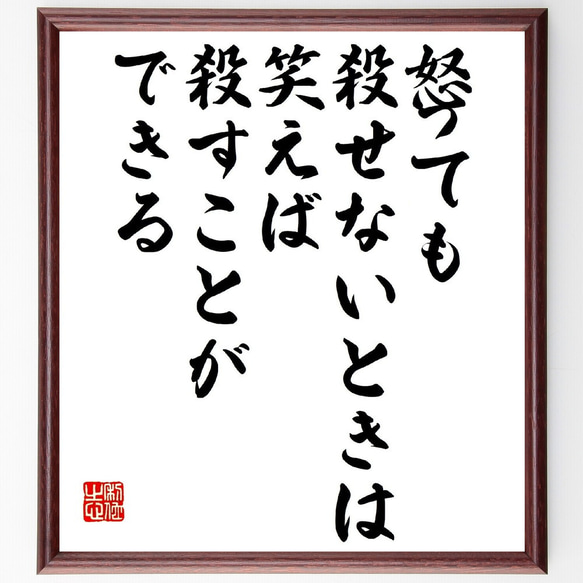 ニーチェの名言「怒っても殺せないときは、笑えば殺すことができる」額付き書道色紙／受注後直筆（V1086） 1枚目の画像