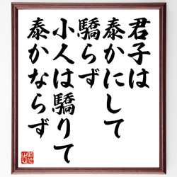 名言「君子は泰かにして驕らず、小人は驕りて泰かならず」額付き書道色紙／受注後直筆（V1087） 1枚目の画像