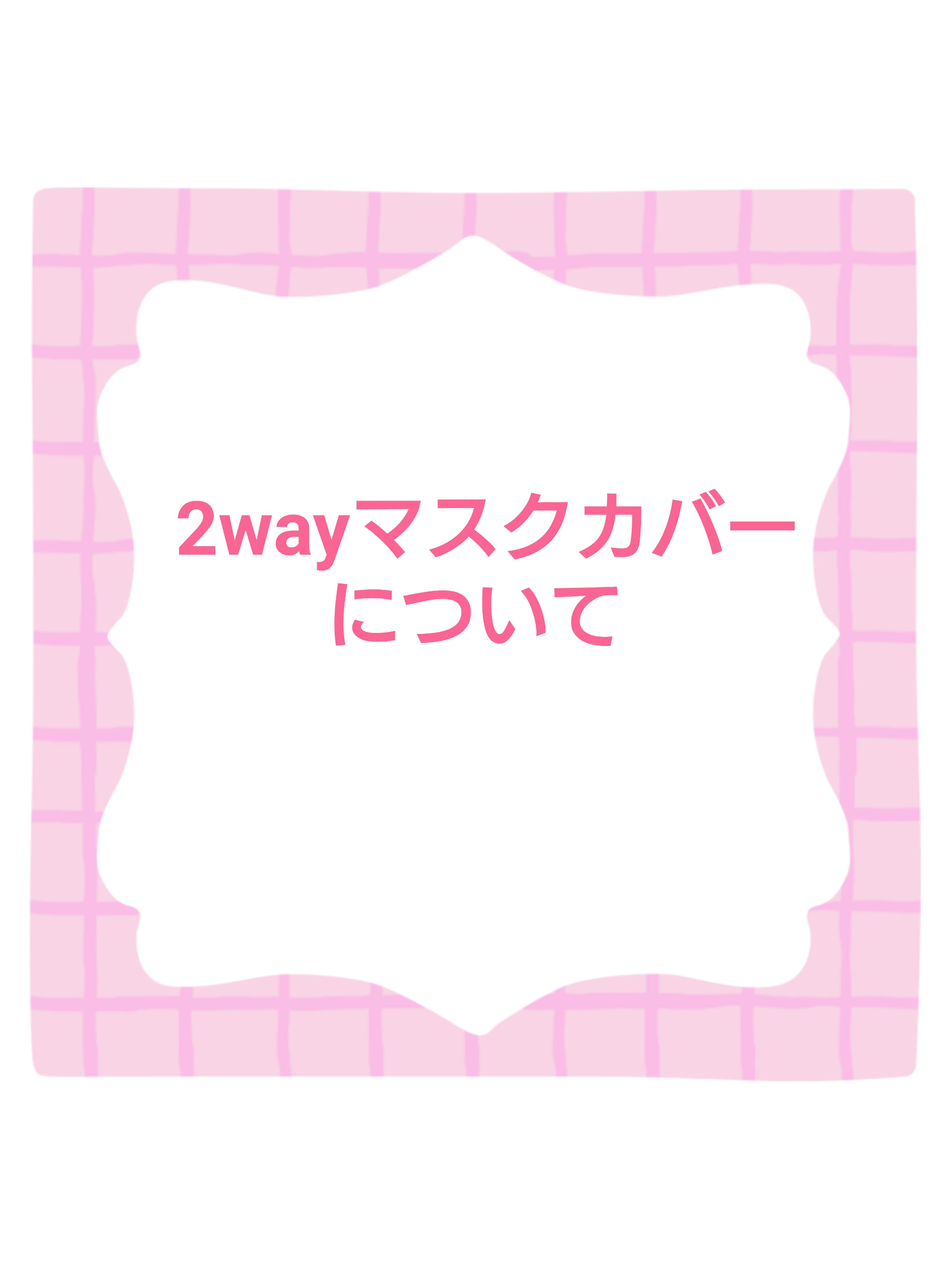 2wayマスクカバーについて