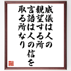 名言「威儀は人の観望する所、言語は人の信を取る所なり」額付き書道色紙／受注後直筆（V1094） 1枚目の画像