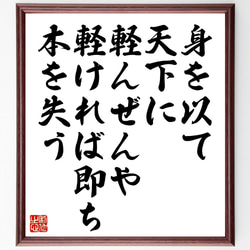 名言「身を以て天下に軽んぜんや、軽ければ即ち本を失う」額付き書道色紙／受注後直筆（V1097） 1枚目の画像