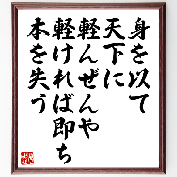 名言「身を以て天下に軽んぜんや、軽ければ即ち本を失う」額付き書道色紙／受注後直筆（V1097） 1枚目の画像