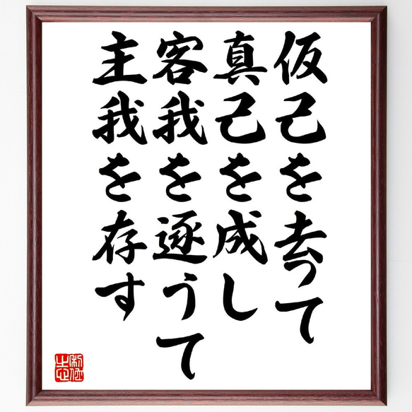 名言「仮己を去って真己を成し、客我を逐うて主我を存す」額付き書道色紙／受注後直筆（V1099） 1枚目の画像